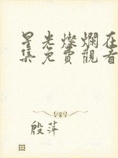 星光灿烂在线全集免费观看第43集