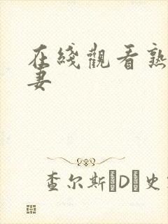 在线观看熟女人妻