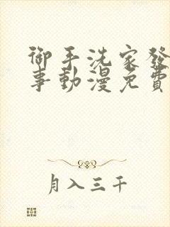 御手洗家发生的事动漫免费观看