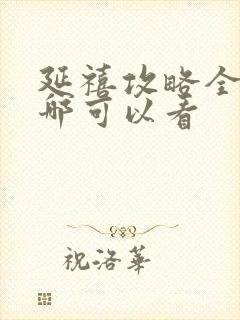 延禧攻略全集在哪可以看