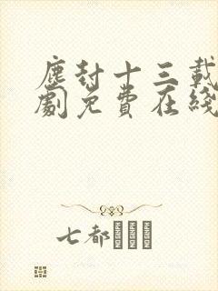 尘封十三载电视剧免费在线观看