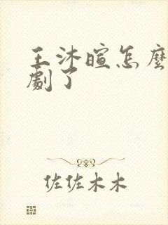 王沐暄怎么演短剧了