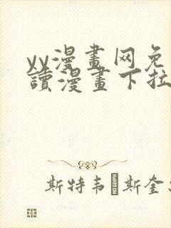 yy漫画网免费读漫画下拉式