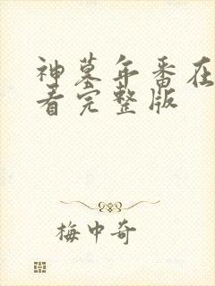 神墓年番在线观看完整版封面