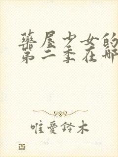 药屋少女的呢喃第二季在哪看