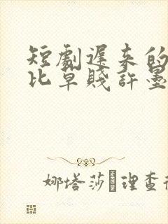 短剧迟来的深情比草贱许墨