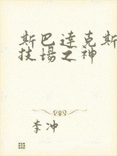 斯巴达克斯 竞技场之神