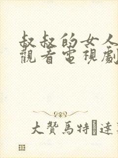 叔叔的女人在线观看电视剧全集免费高清