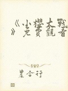 《小樱大战鸣人》免费观看