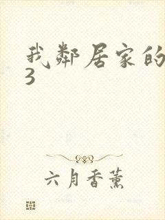 我邻居家的妻子3封面