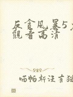 反贪风暴5免费观看高清