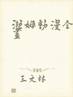 滟姆动漫全集动画封面