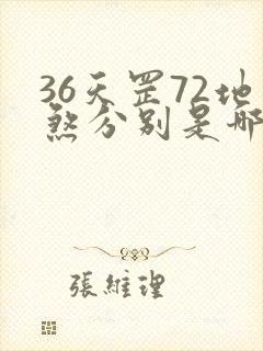 36天罡72地煞分别是哪些人物封面