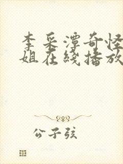 李采潭奇怪的姐姐在线播放