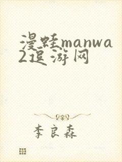 漫蛙manwa2逗游网封面