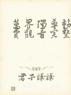 万界独尊动漫免费观看完整版第一季