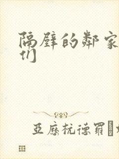 隔壁的邻家姐妹们