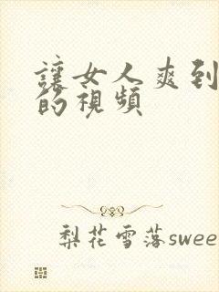 让女人爽到高潮的视频封面