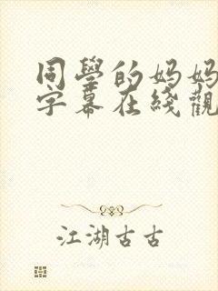 同学的妈妈中文字幕在线观看