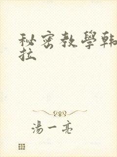秘密教学韩漫下拉