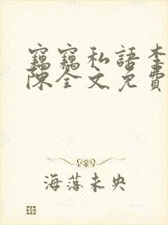 窃窃私语李青老陈全文免费阅读