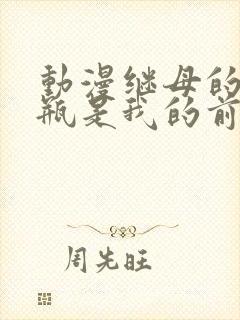 动漫继母的拖油瓶是我的前女友