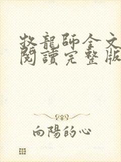 牧龙师全文免费阅读完整版