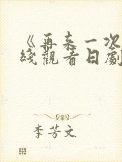 《再来一次》在线观看日剧免费