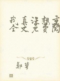 我真没想重生啊全文免费阅读笔趣阁