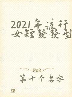 2021年流行女短发发型