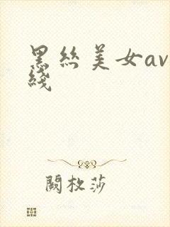 黑丝美女av在线