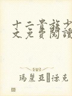 十二贵族少爷全文免费阅读