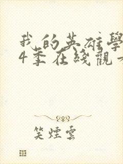 我的英雄学院第4季在线观看