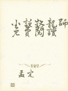 小说牧龙师完本免费阅读