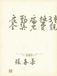 夜勤病栋3动漫全集免费观看