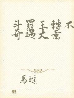 斗罗玉转不乐的奇遇大意封面