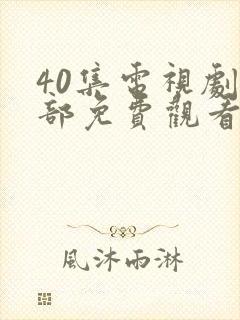 40集电视剧全部免费观看你比星光美丽