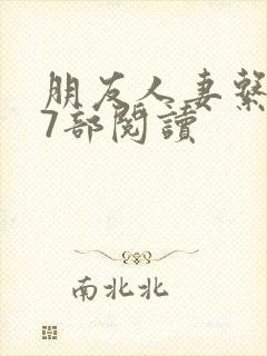 朋友人妻系列17部阅读