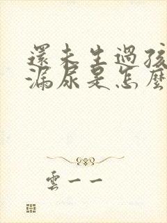 还未生过孩子就漏尿是怎么回事