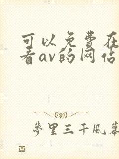 可以免费在线观看av的网站