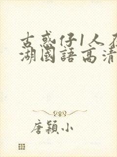 古惑仔1人在江湖国语高清正版在线观看