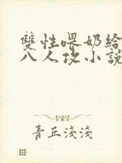 双性喂奶给室友八人攻小说封面