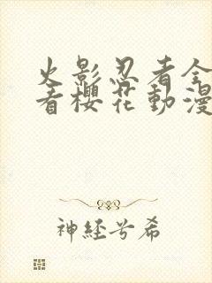 火影忍者全集观看樱花动漫