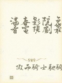 满春影院免费观看电视剧最新