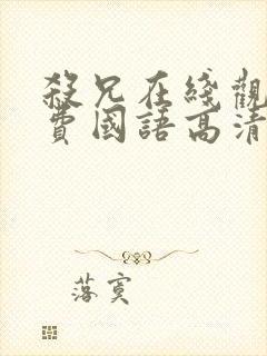 杀兄在线观看免费国语高清