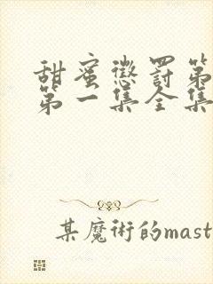 甜蜜惩罚第一季第一集全集台词完整