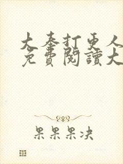 大奉打更人全文免费阅读大结局封面