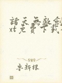 诸天无敌剑修txt免费下载全本