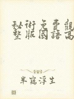 秘术免费观看完整版国语高清