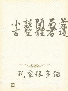 小说开局签到荒古圣体君逍遥最新章节列表最